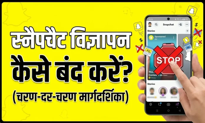 Snapchat Ads Kaise Band Kare (Step-by-Step Guide)